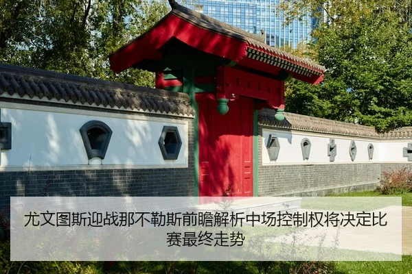 尤文图斯迎战那不勒斯前瞻解析中场控制权将决定比赛最终走势