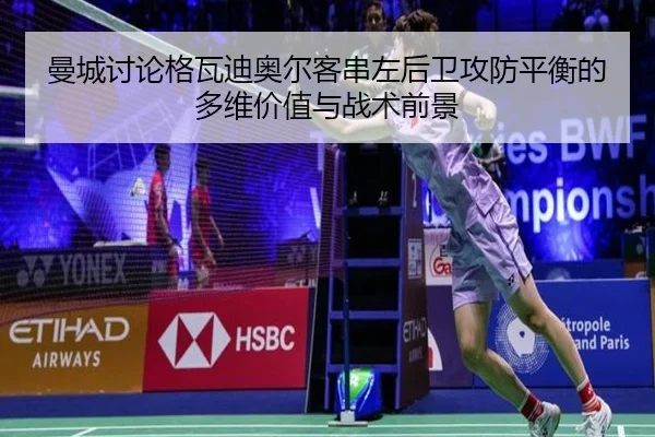曼城讨论格瓦迪奥尔客串左后卫攻防平衡的多维价值与战术前景
