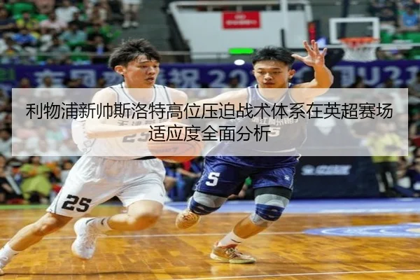 利物浦新帅斯洛特高位压迫战术体系在英超赛场适应度全面分析