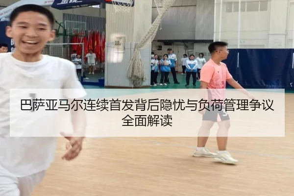 巴萨亚马尔连续首发背后隐忧与负荷管理争议全面解读
