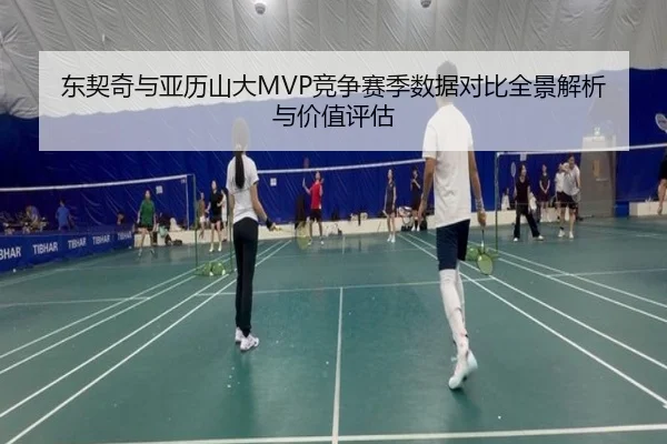 东契奇与亚历山大MVP竞争赛季数据对比全景解析与价值评估