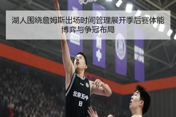 湖人围绕詹姆斯出场时间管理展开季后赛体能博弈与争冠布局