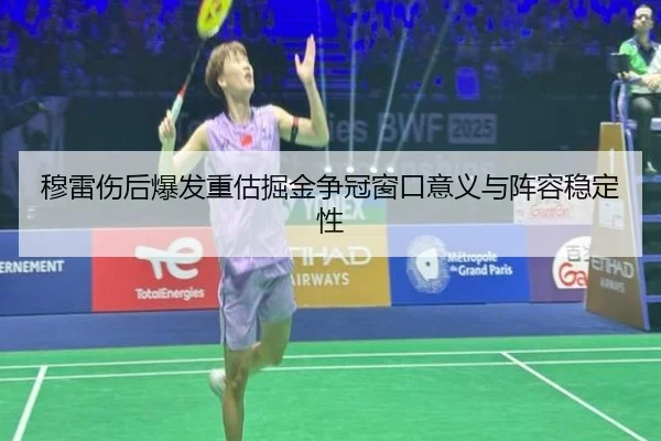 穆雷伤后爆发重估掘金争冠窗口意义与阵容稳定性