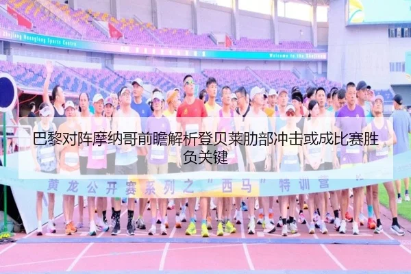 巴黎对阵摩纳哥前瞻解析登贝莱肋部冲击或成比赛胜负关键