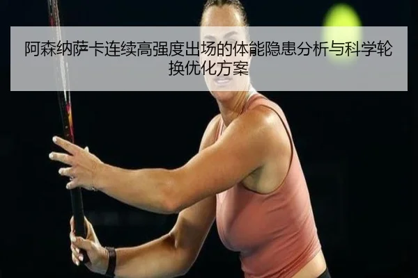 阿森纳萨卡连续高强度出场的体能隐患分析与科学轮换优化方案