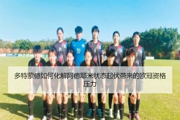 多特蒙德如何化解阿德耶米状态起伏带来的欧冠资格压力